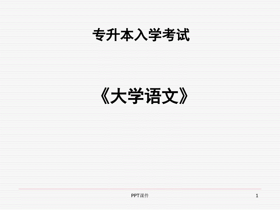 专升本入学考试《大学语文》课件_第1页