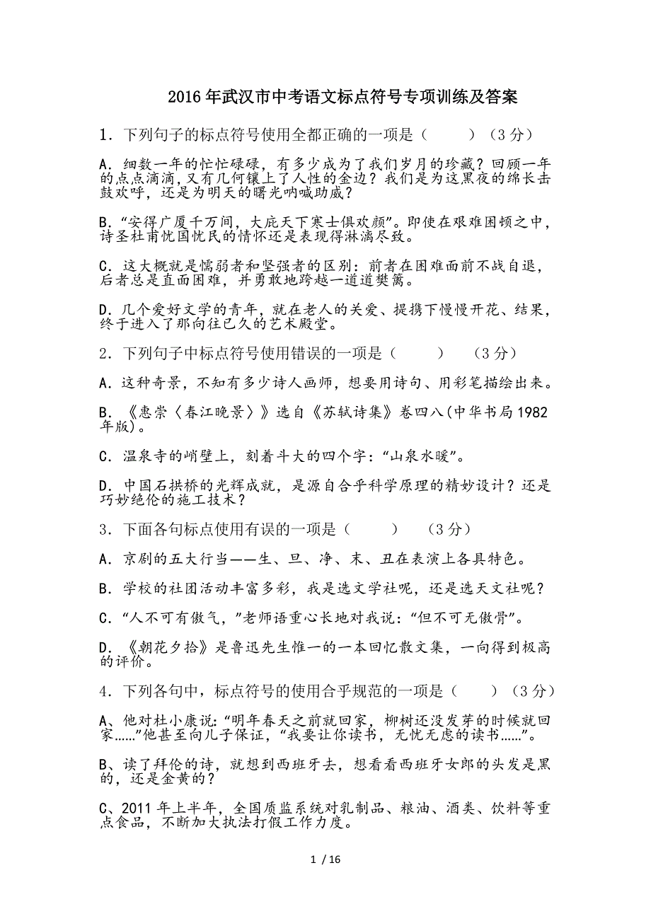 2016年武汉市中考语文标点符号专项训练及答案_第1页