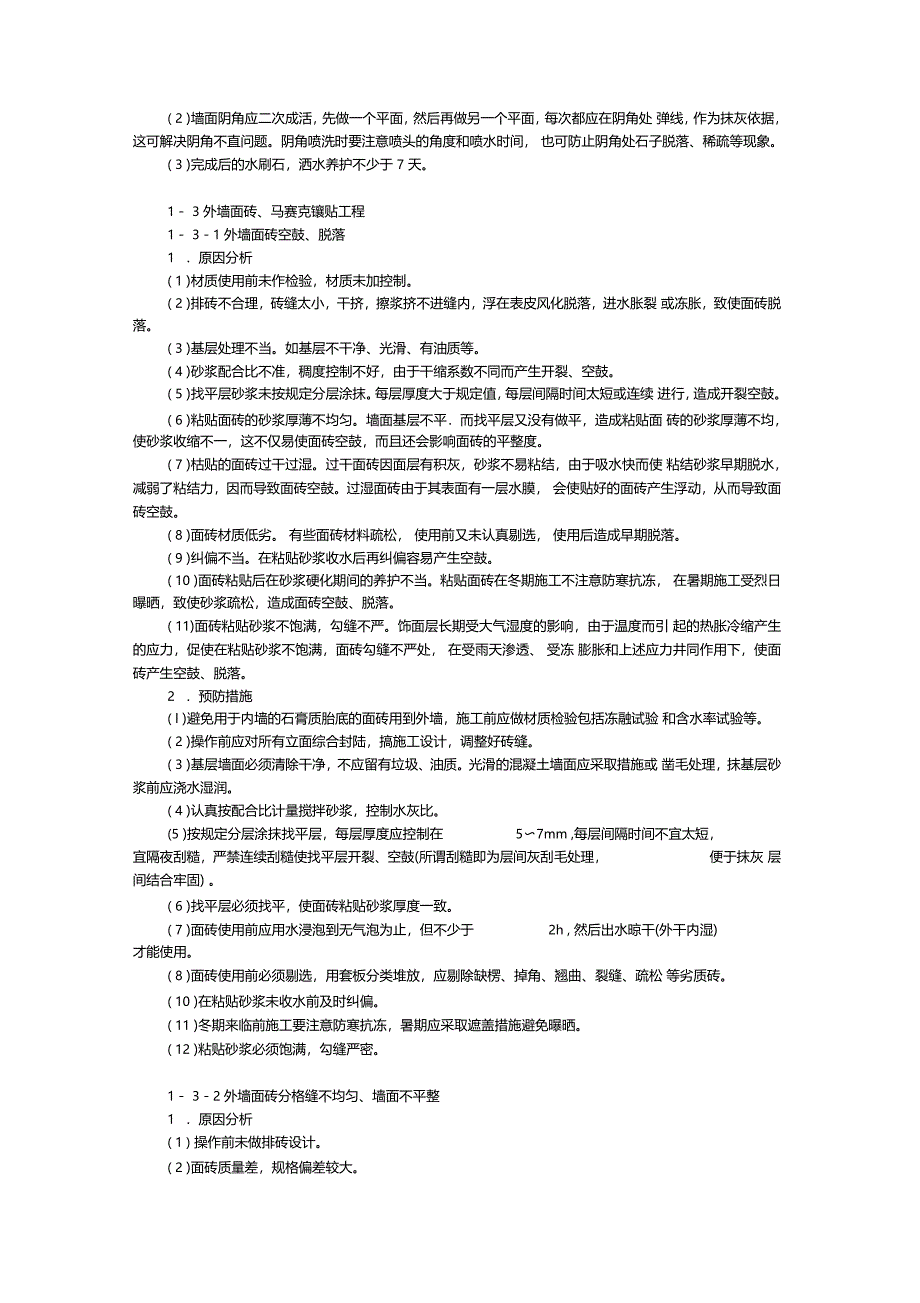 装饰工程质量通病及预防措施_第4页