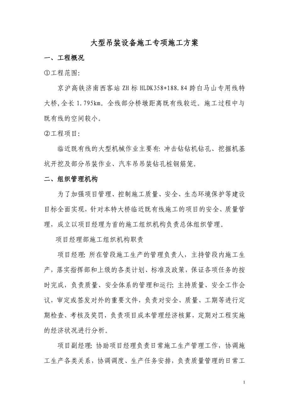 大型吊装设备施工官专项施工方案_第1页