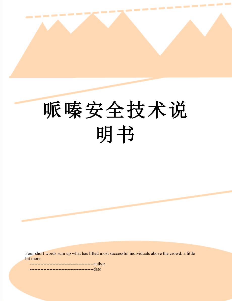 哌嗪安全技术说明书_第1页