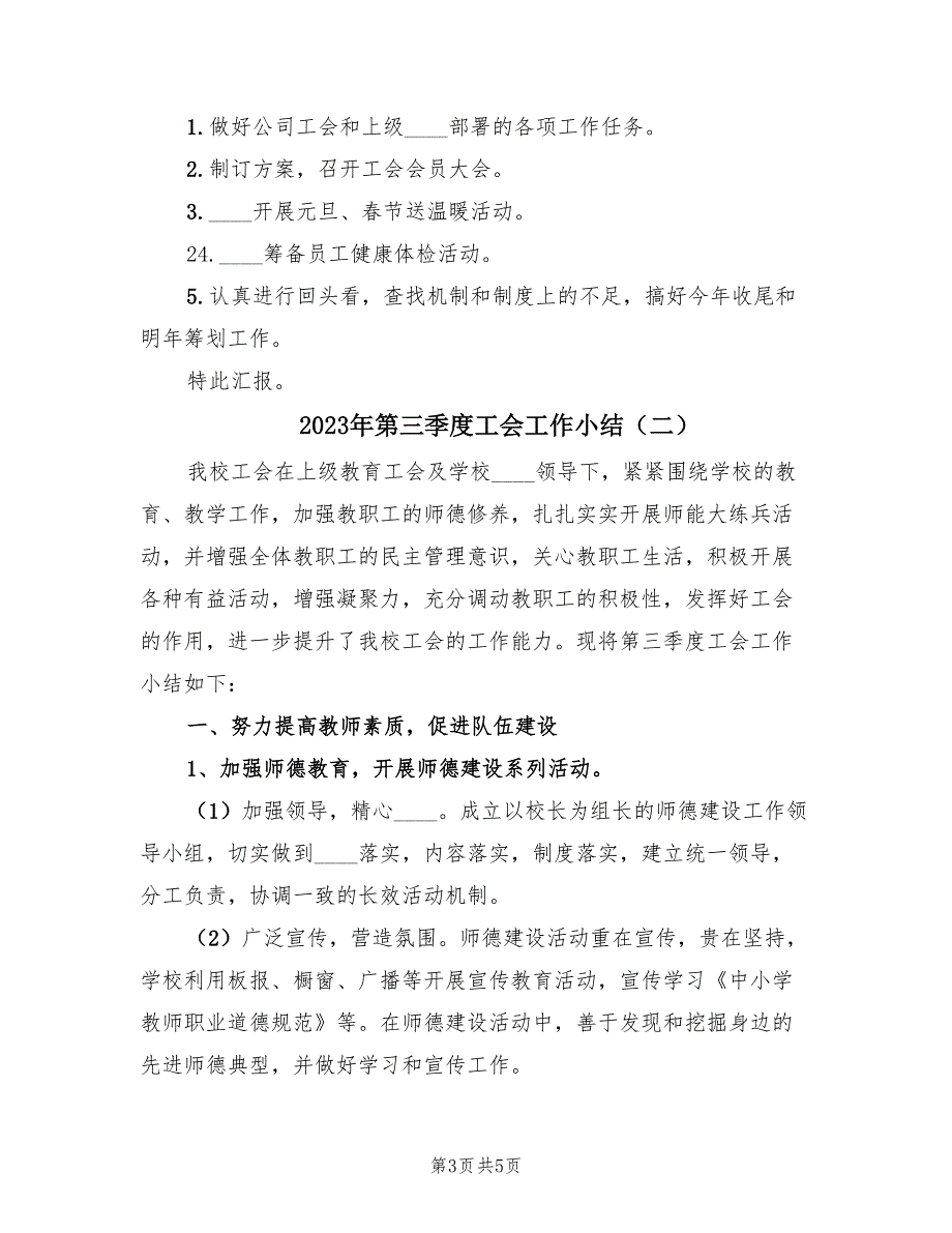 2023年第三季度工会工作小结（2篇）_第3页