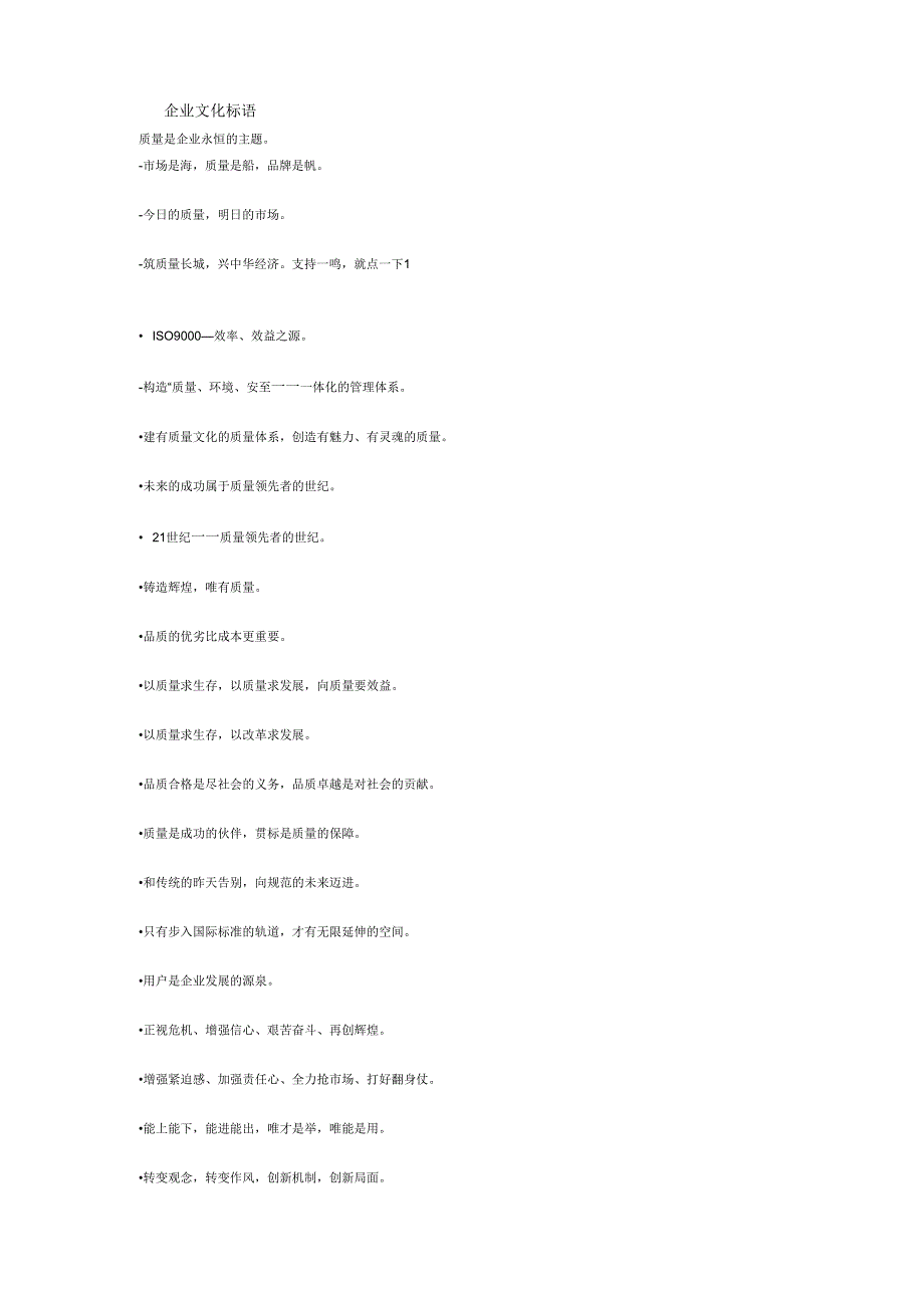 建筑企业文化标语_第1页