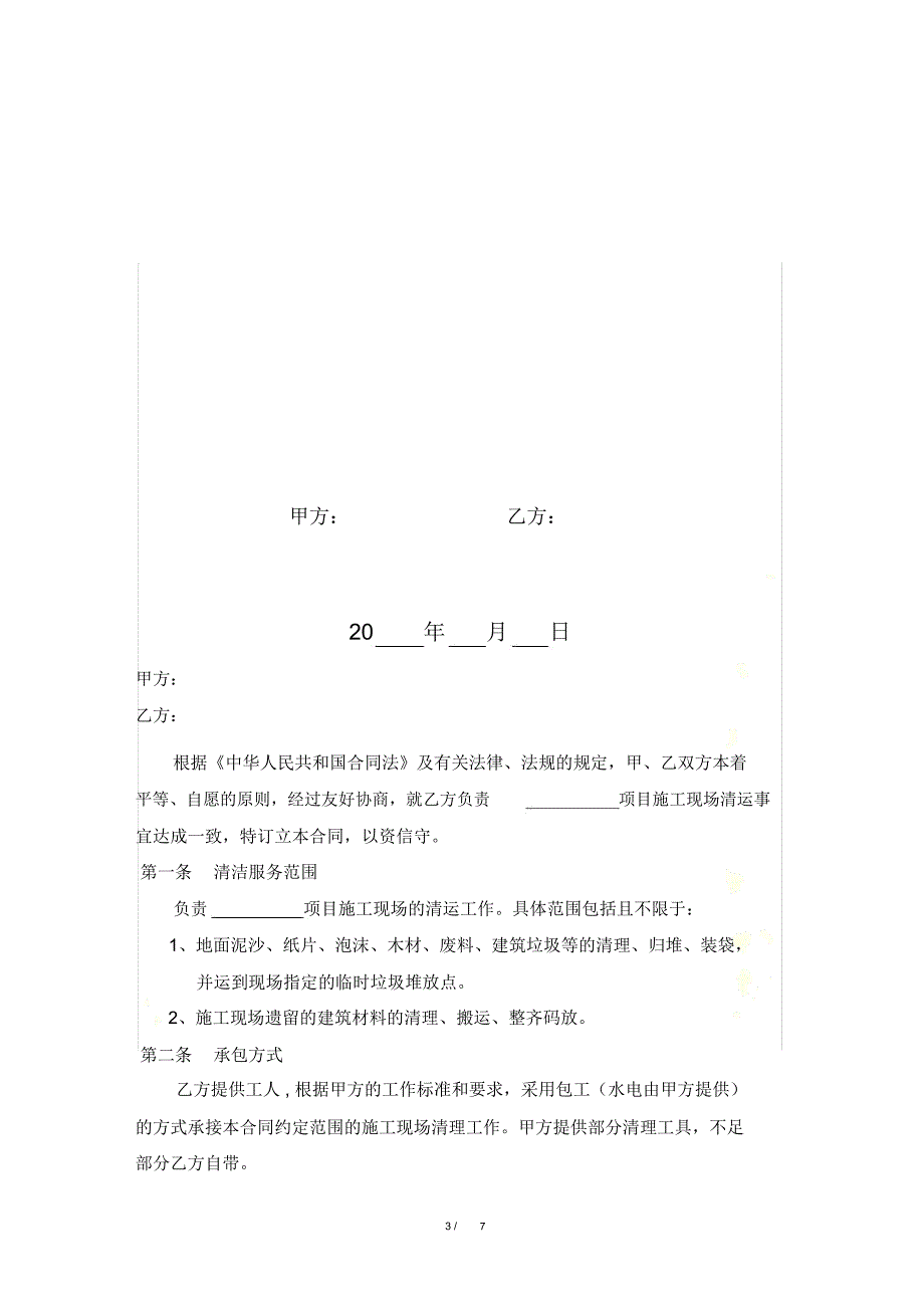 施工现场垃圾清运协议_第3页