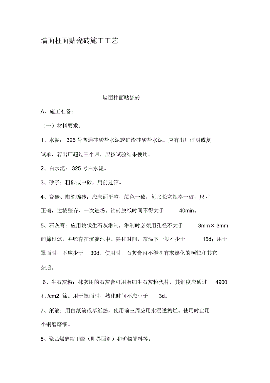 墙面柱面贴瓷砖施工工艺_第1页