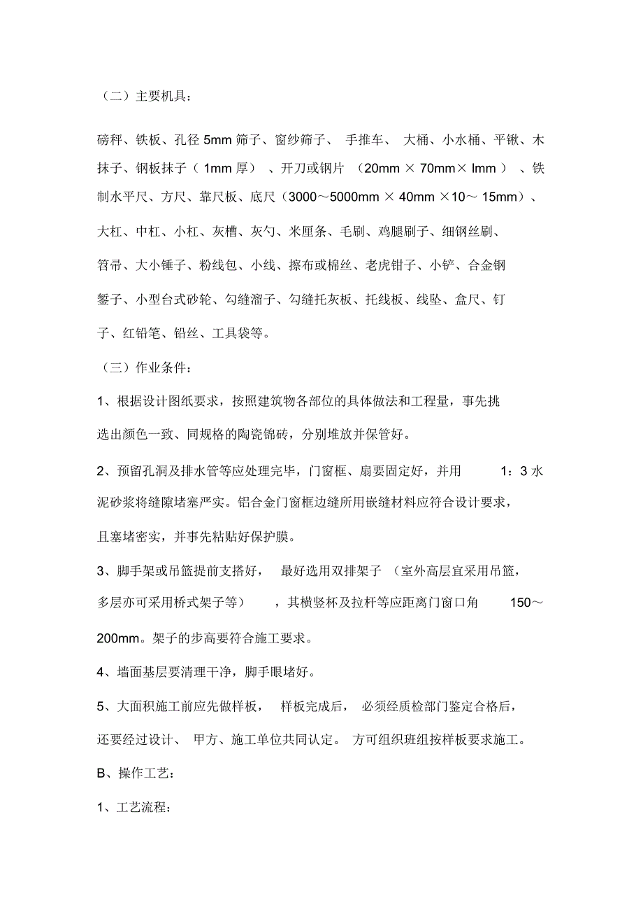 墙面柱面贴瓷砖施工工艺_第2页