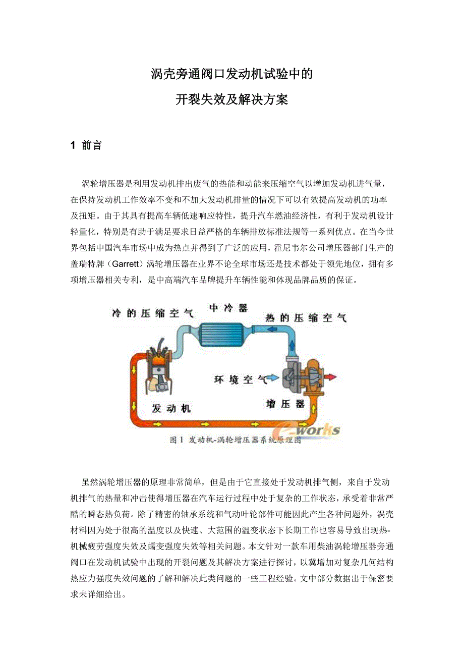 涡壳旁通阀口发动机试验中的开裂失效及解决方案.docx_第1页