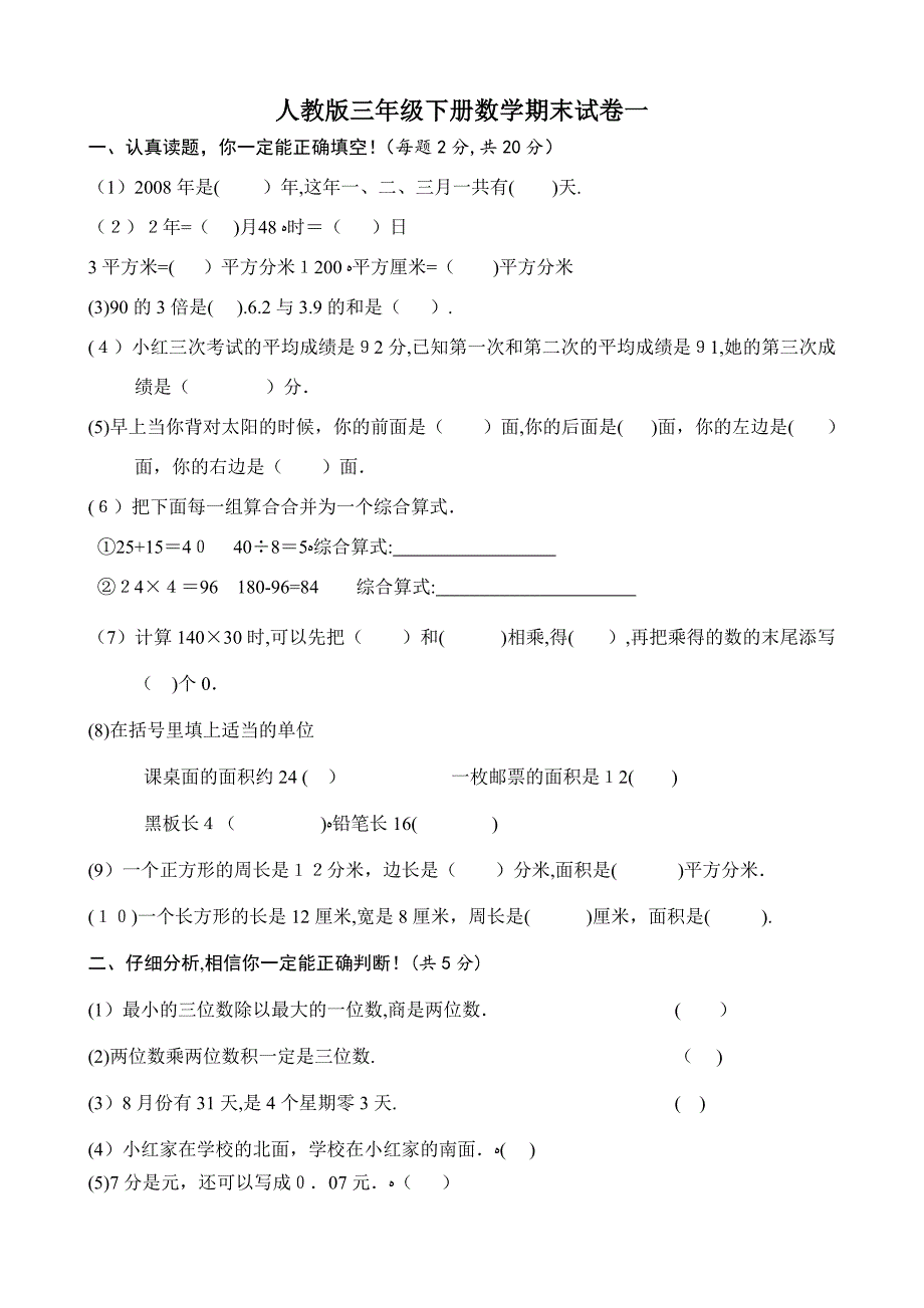 人教版三年级数学下册期末试卷(4套)_第1页