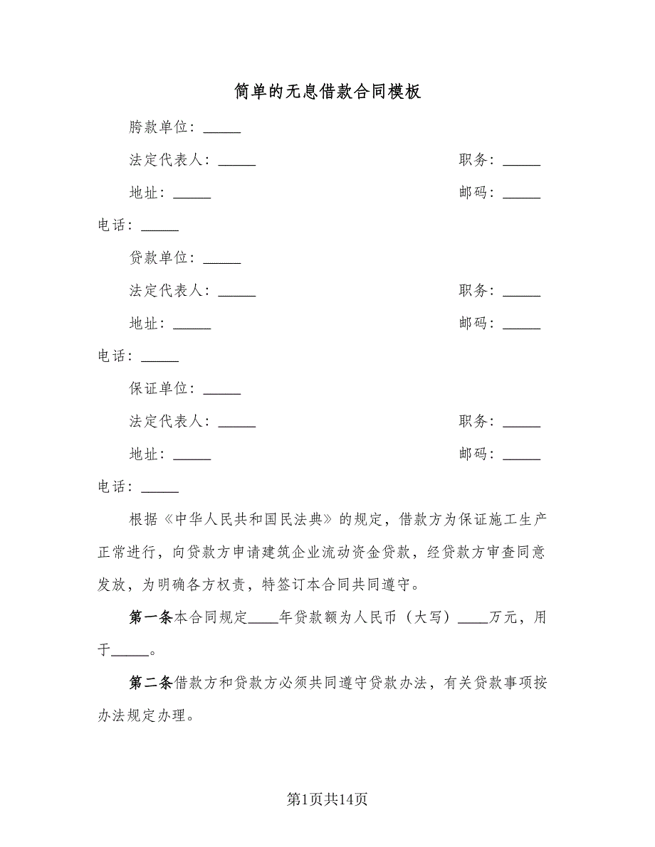 简单的无息借款合同模板（六篇）.doc_第1页