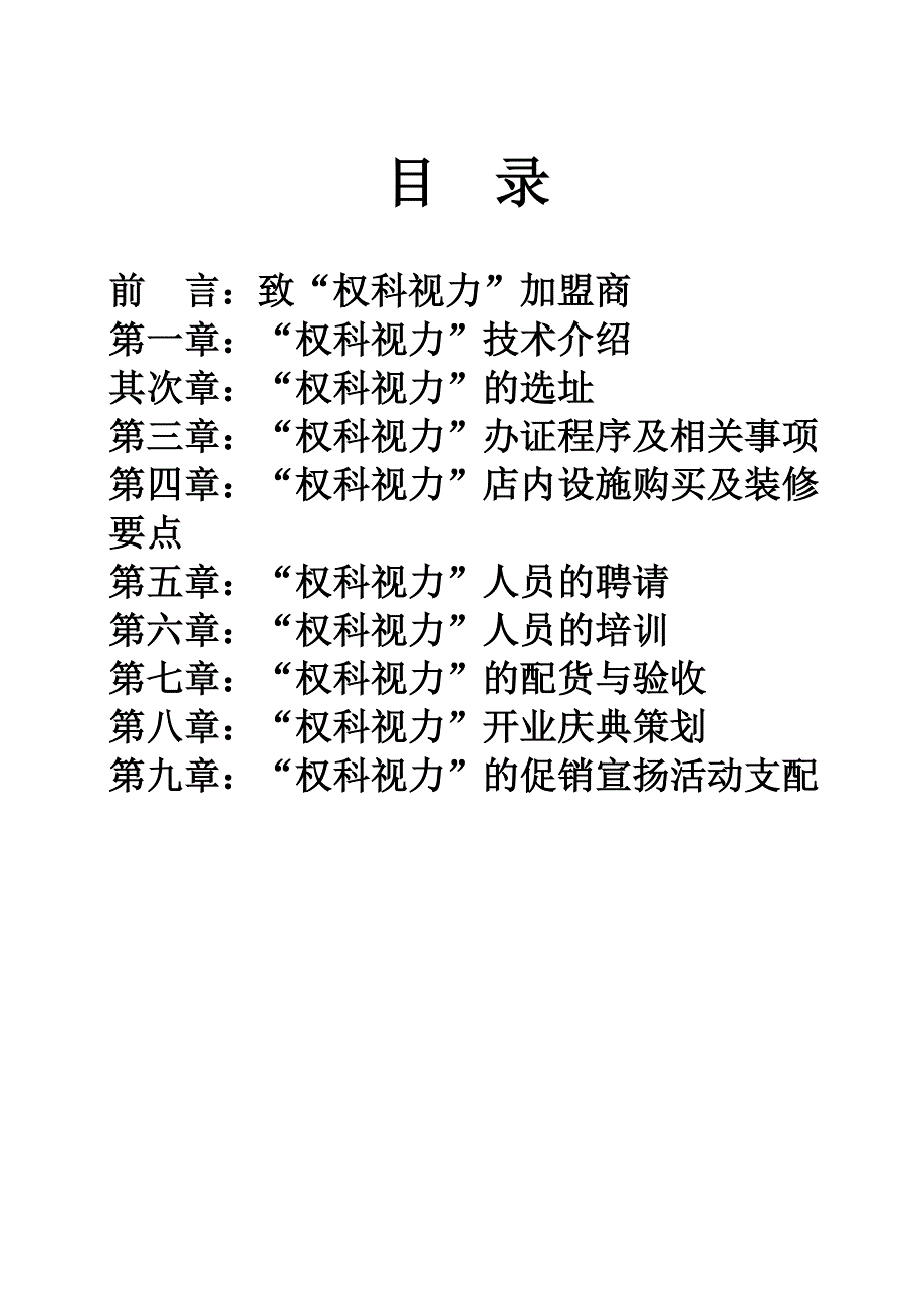 权科视力加盟运营手册_第1页