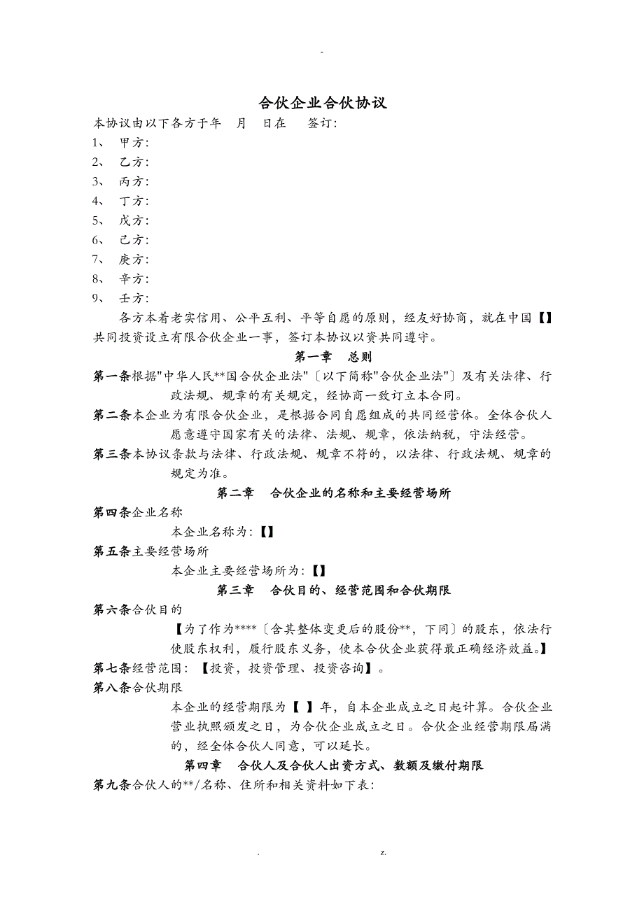 员工持股计划有限合伙合伙协议_第1页