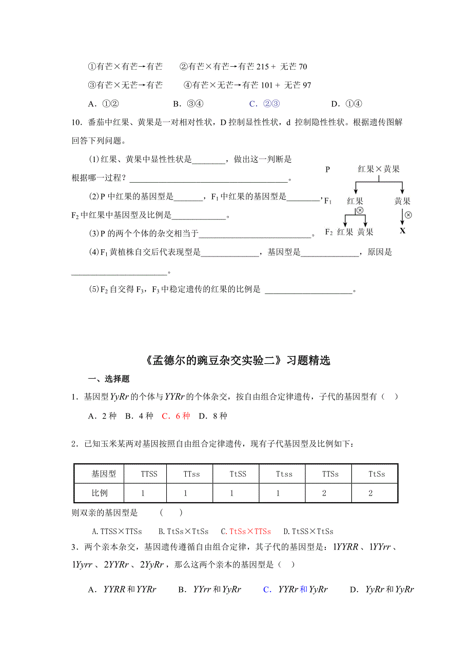 答案《孟德尔的豌豆杂交实验(二)》习题精选_第2页