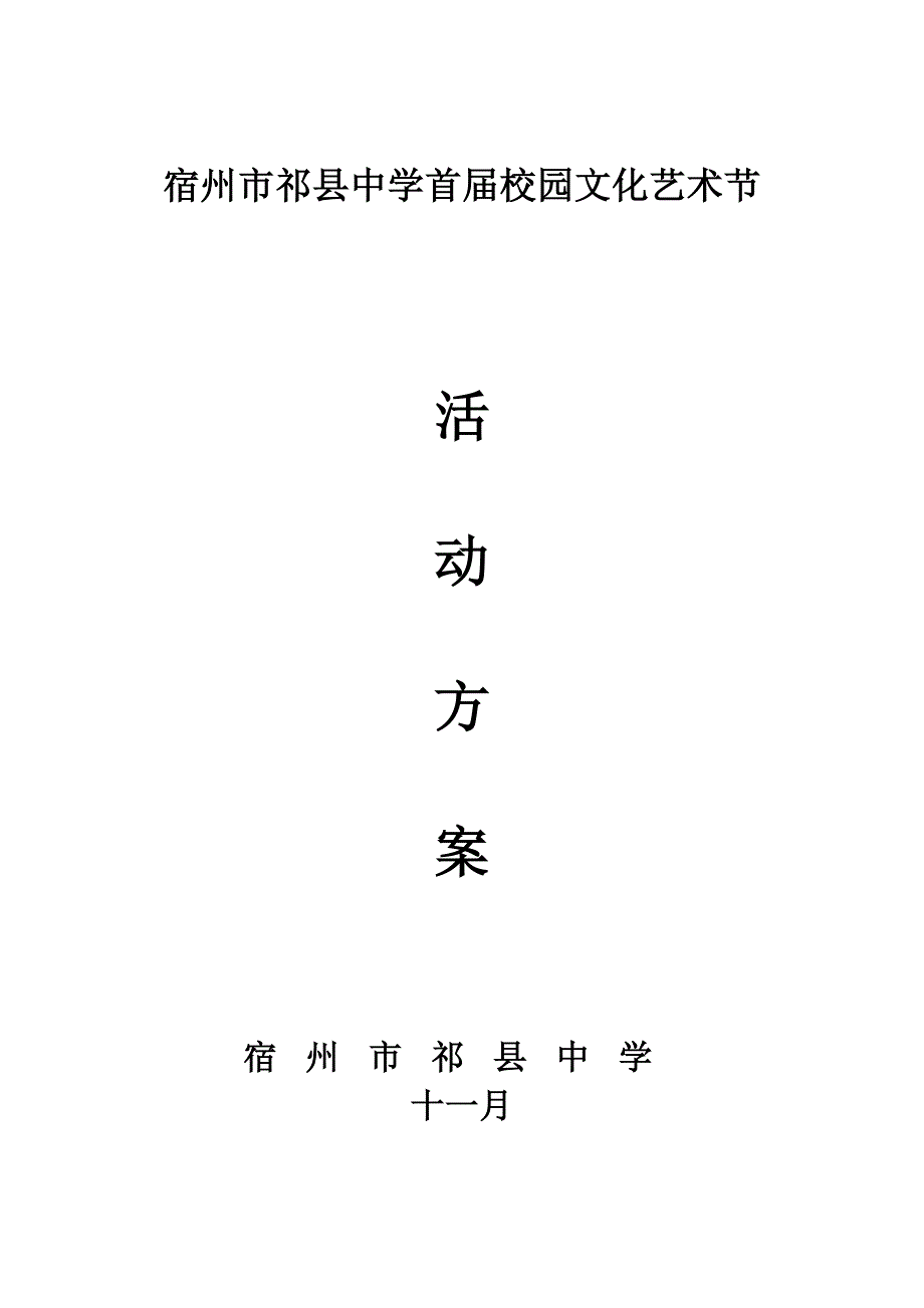 中学第八届校园文化艺术节活动方案.doc_第1页