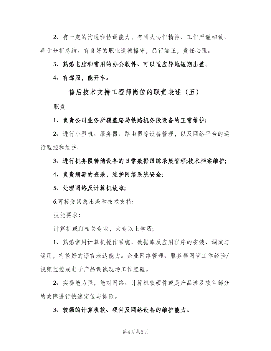 售后技术支持工程师岗位的职责表述（五篇）.doc_第4页