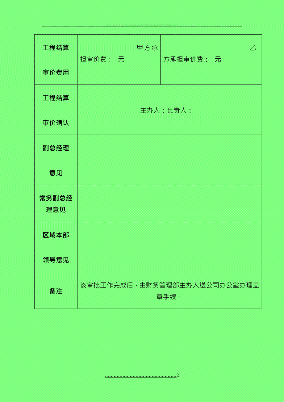 NBVK-QR-PR135主体工程竣工结算审价结果审批表_第2页