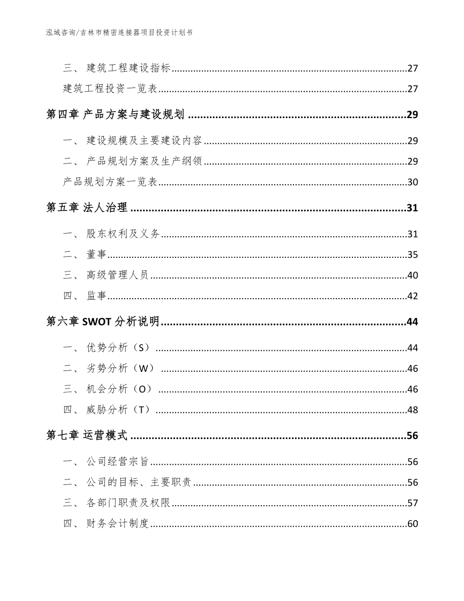 吉林市精密连接器项目投资计划书_第2页