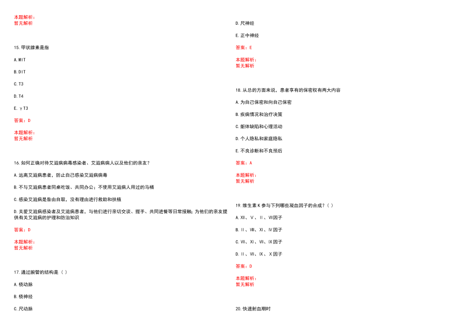 2022年06月江苏省淮安市工业园区人民医院公开招聘8名专业技术人员(一)笔试参考题库含答案解析_第4页