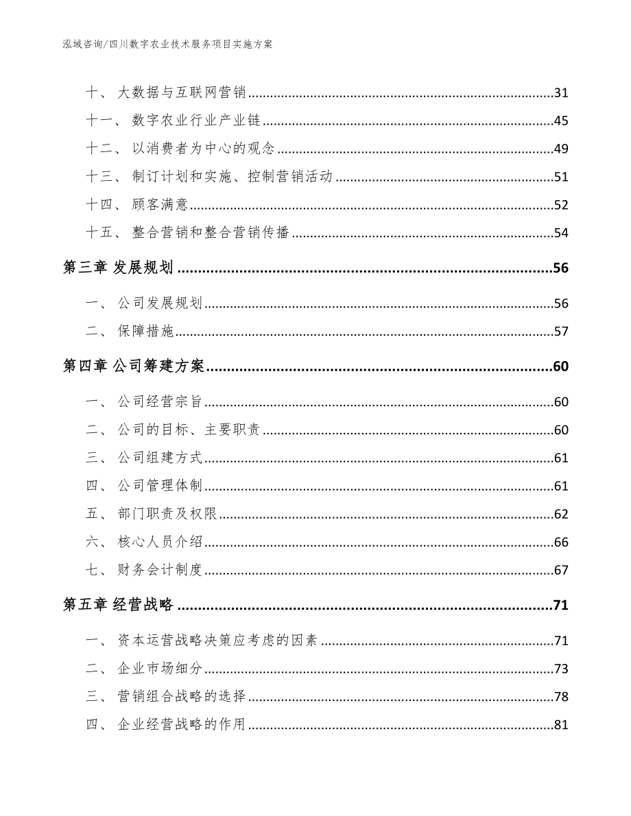 四川数字农业技术服务项目实施方案_第3页