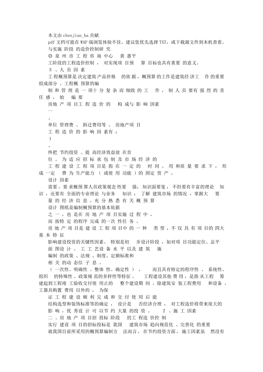 房地产项目工程造价影响因素与实施阶段的造价控制研究_第1页