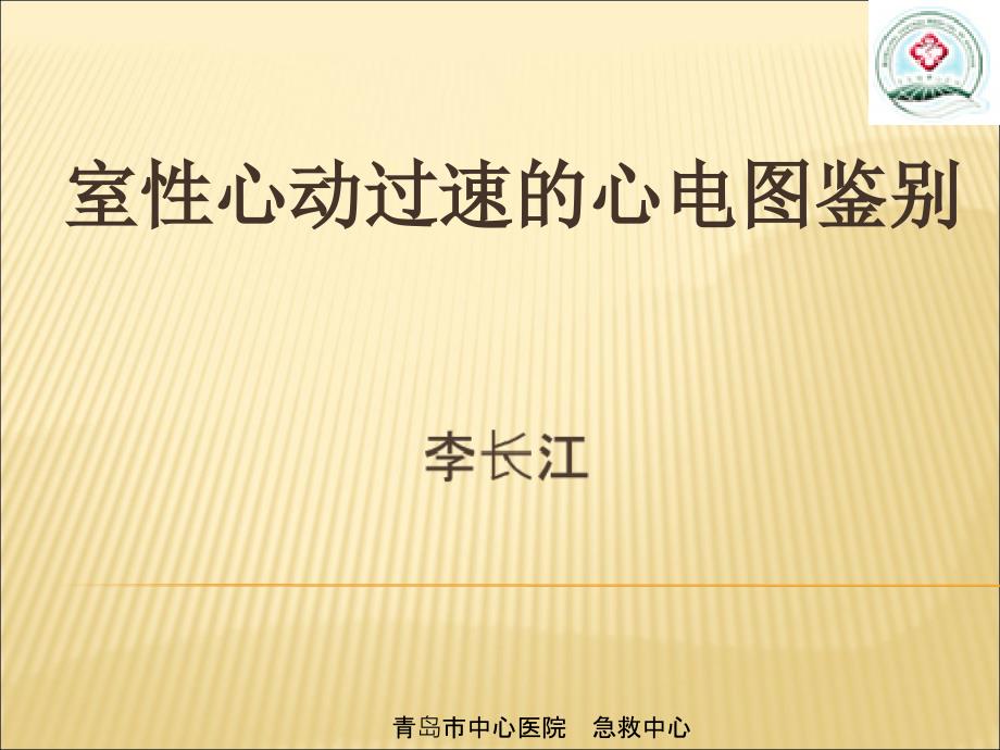 室性心动过速的心电图鉴别PPT精选文档_第1页