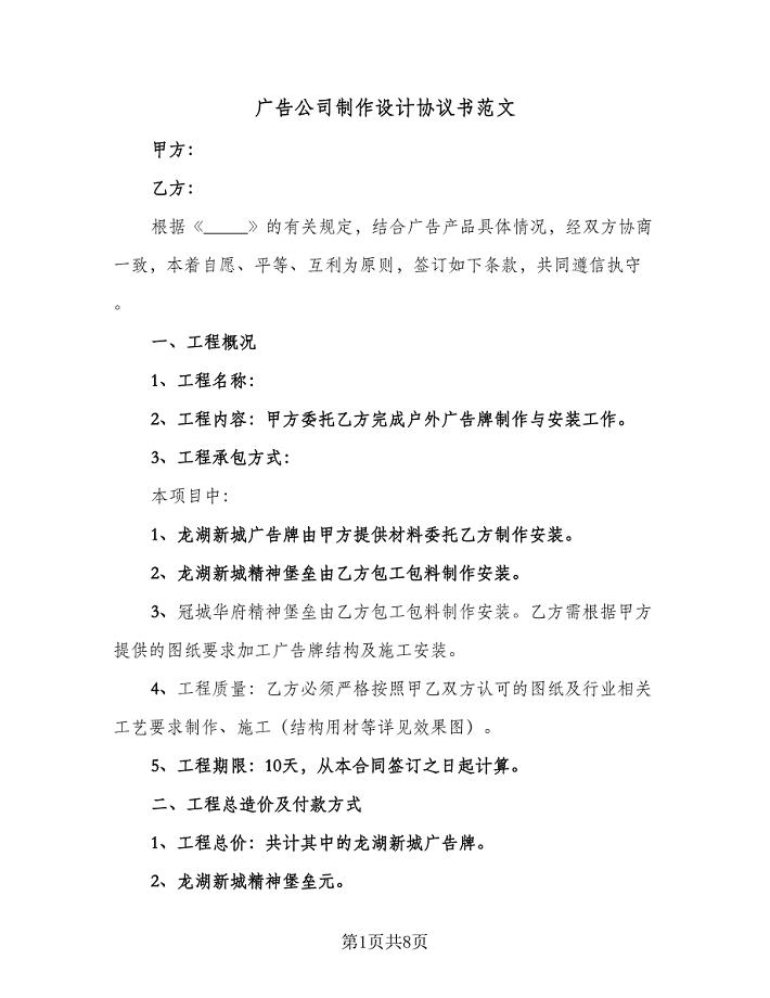 广告公司制作设计协议书范文（3篇）.doc