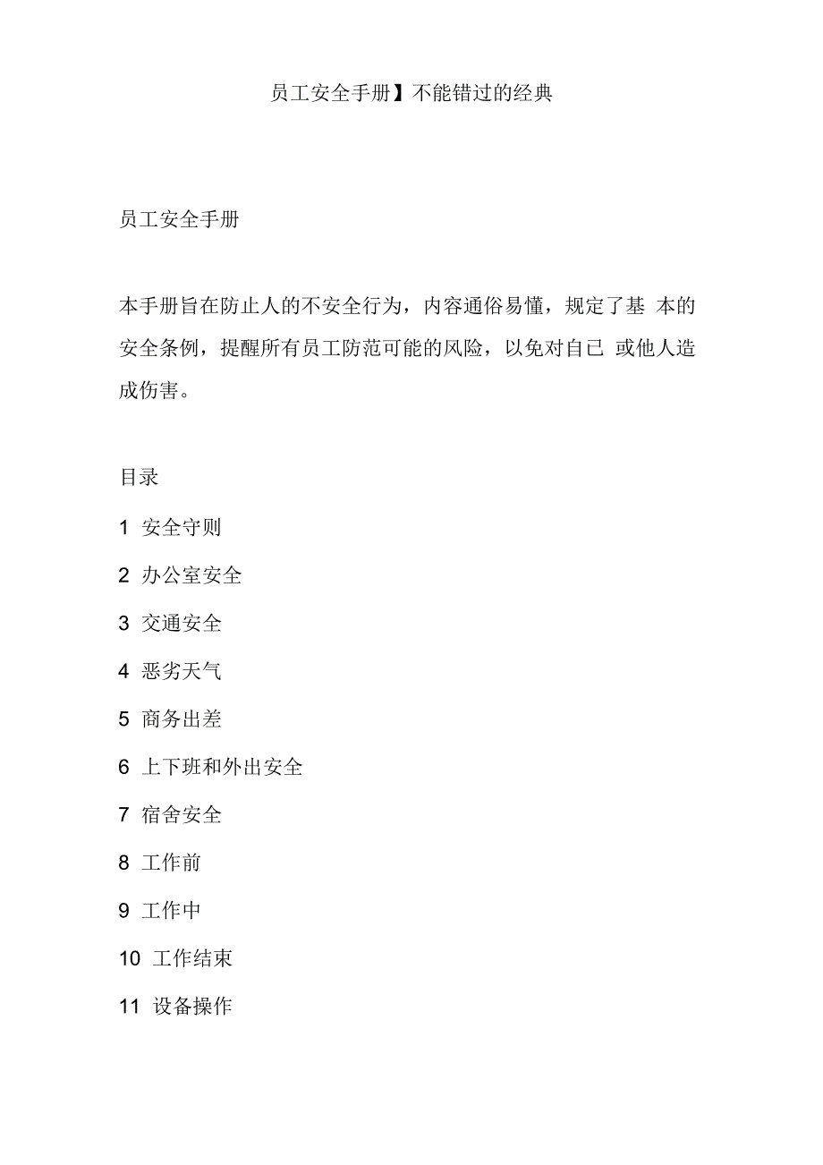 员工安全手册(通用版)_第1页