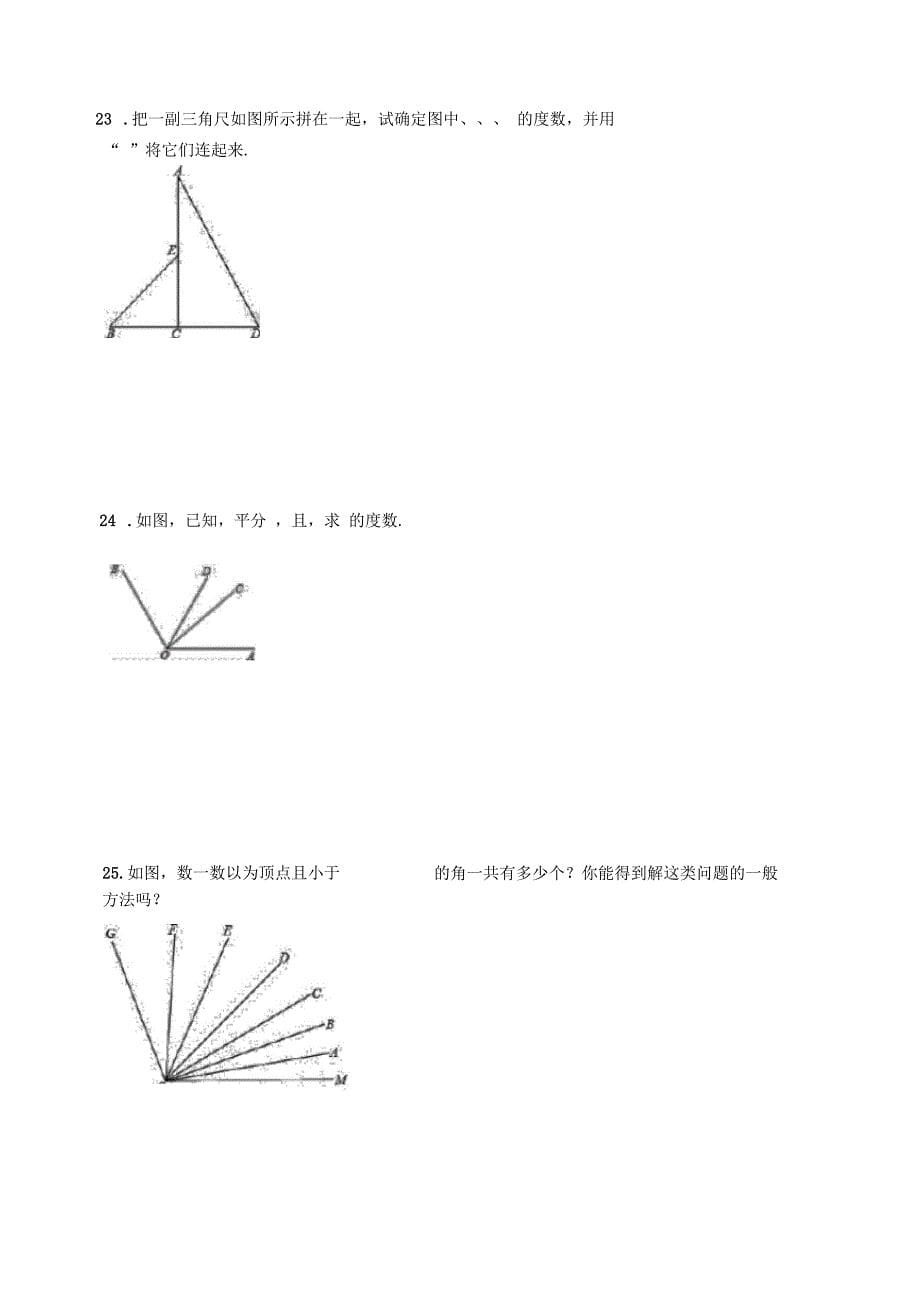 北师大版七年级数学上册第四章基本平面图形单元测试卷(无答案)_第5页