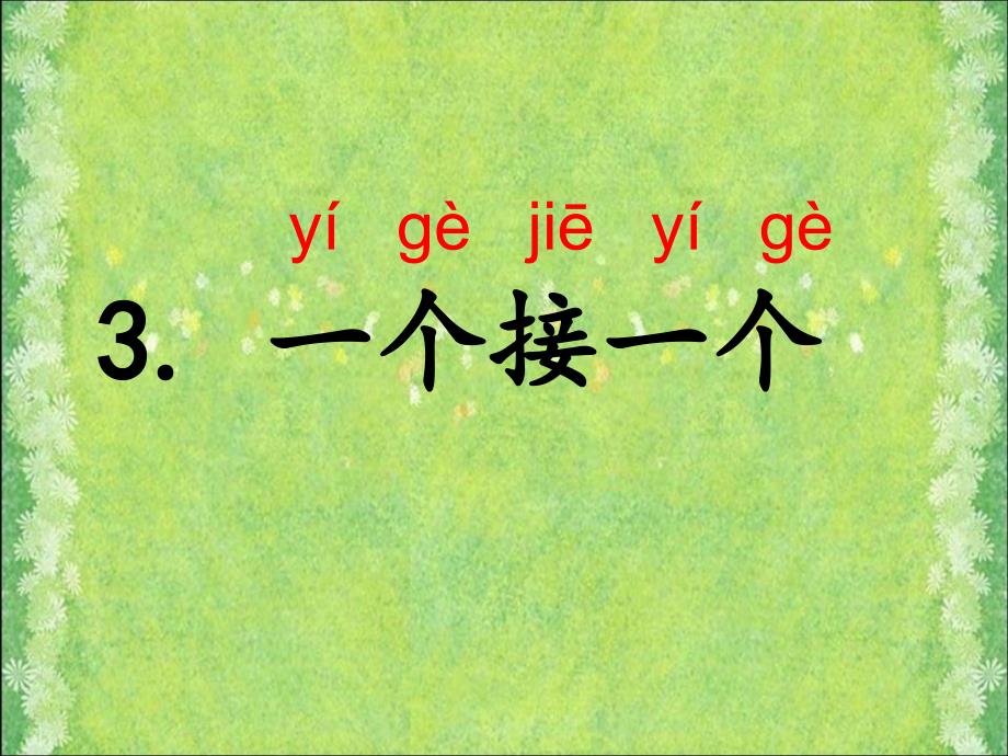 部编版一年级下册语文课文3《一个接一个》_第1页