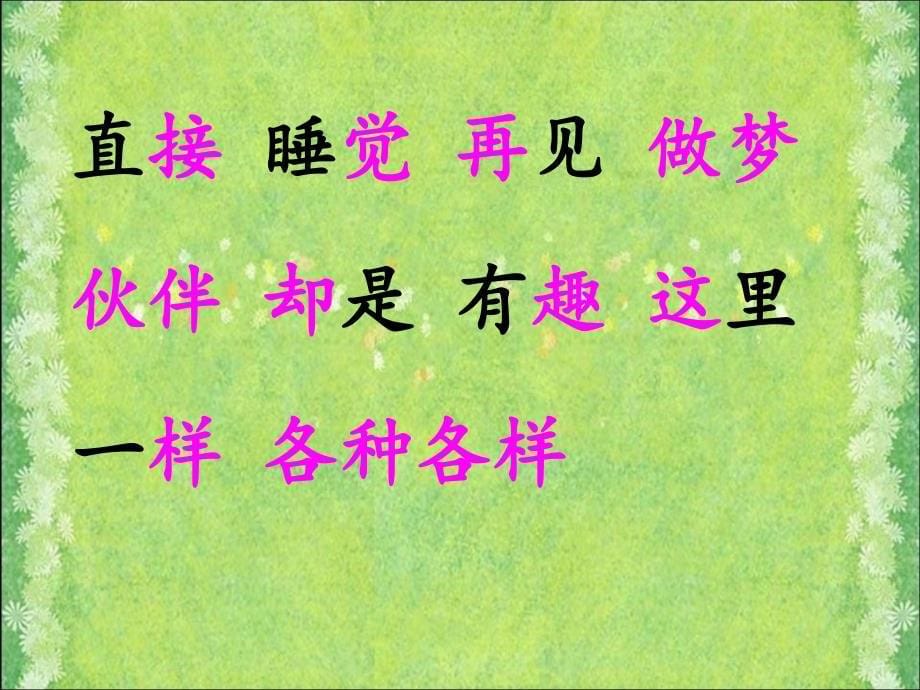 部编版一年级下册语文课文3《一个接一个》_第5页