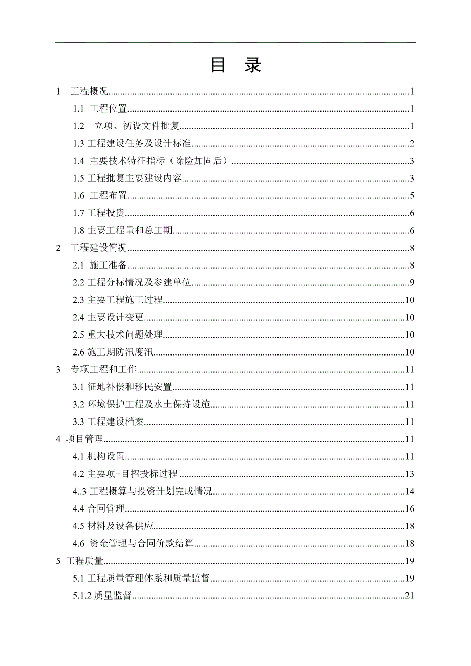 水库除险加固工程建设管理工作报告.doc_第2页