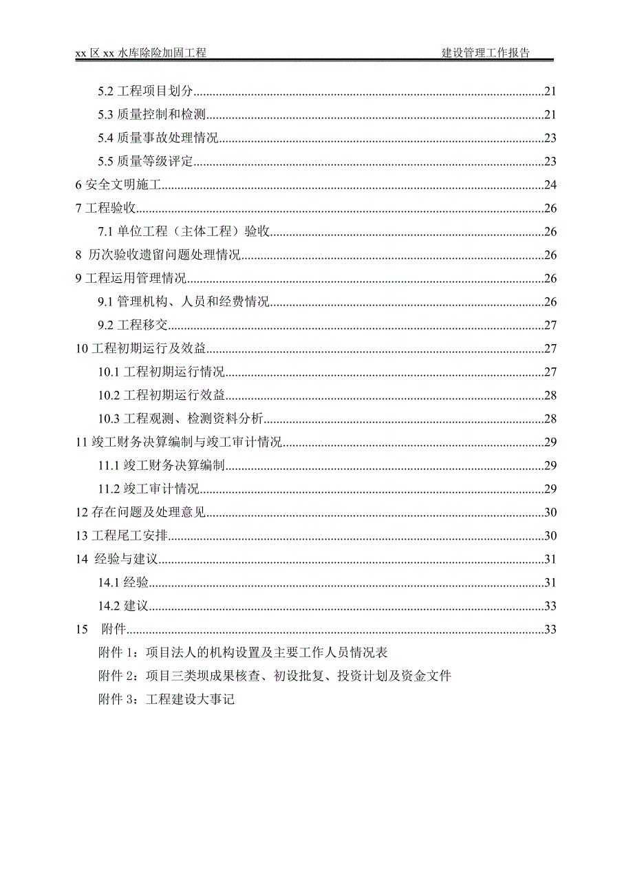 水库除险加固工程建设管理工作报告.doc_第3页