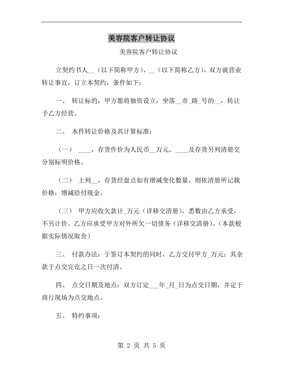 美容院客户转让协议.doc_第2页