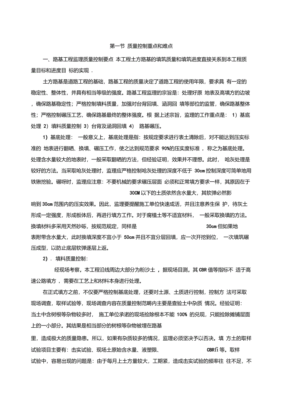 水泥混凝土路面施工质量控制要点及注意事项_第1页