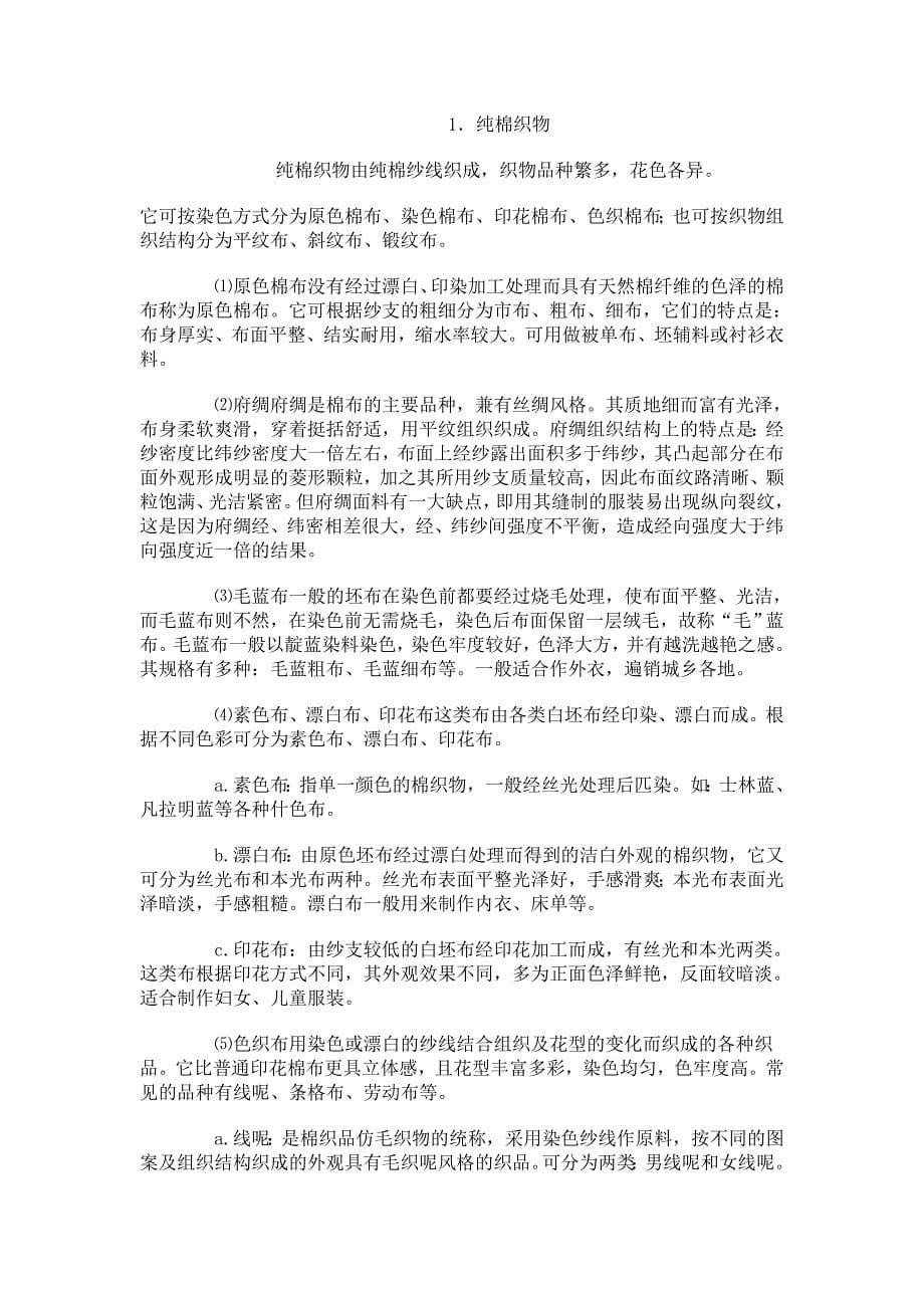 织物的手感与鉴别.doc_第5页