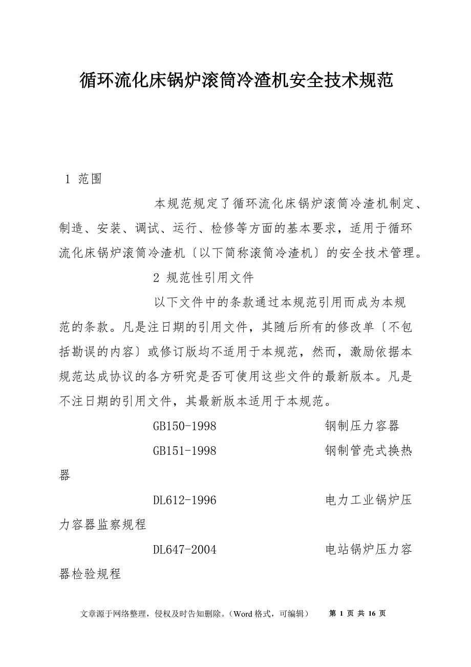 循环流化床锅炉滚筒冷渣机安全技术规范_第1页