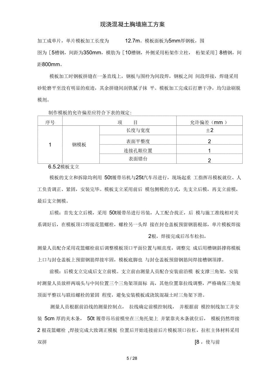 现浇混凝土胸墙施工方案_第5页