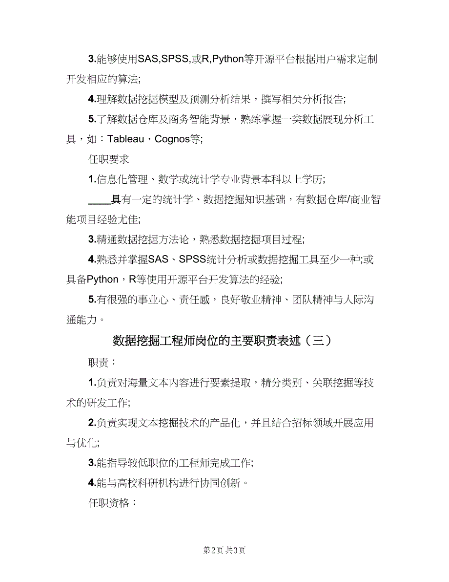 数据挖掘工程师岗位的主要职责表述（三篇）_第2页