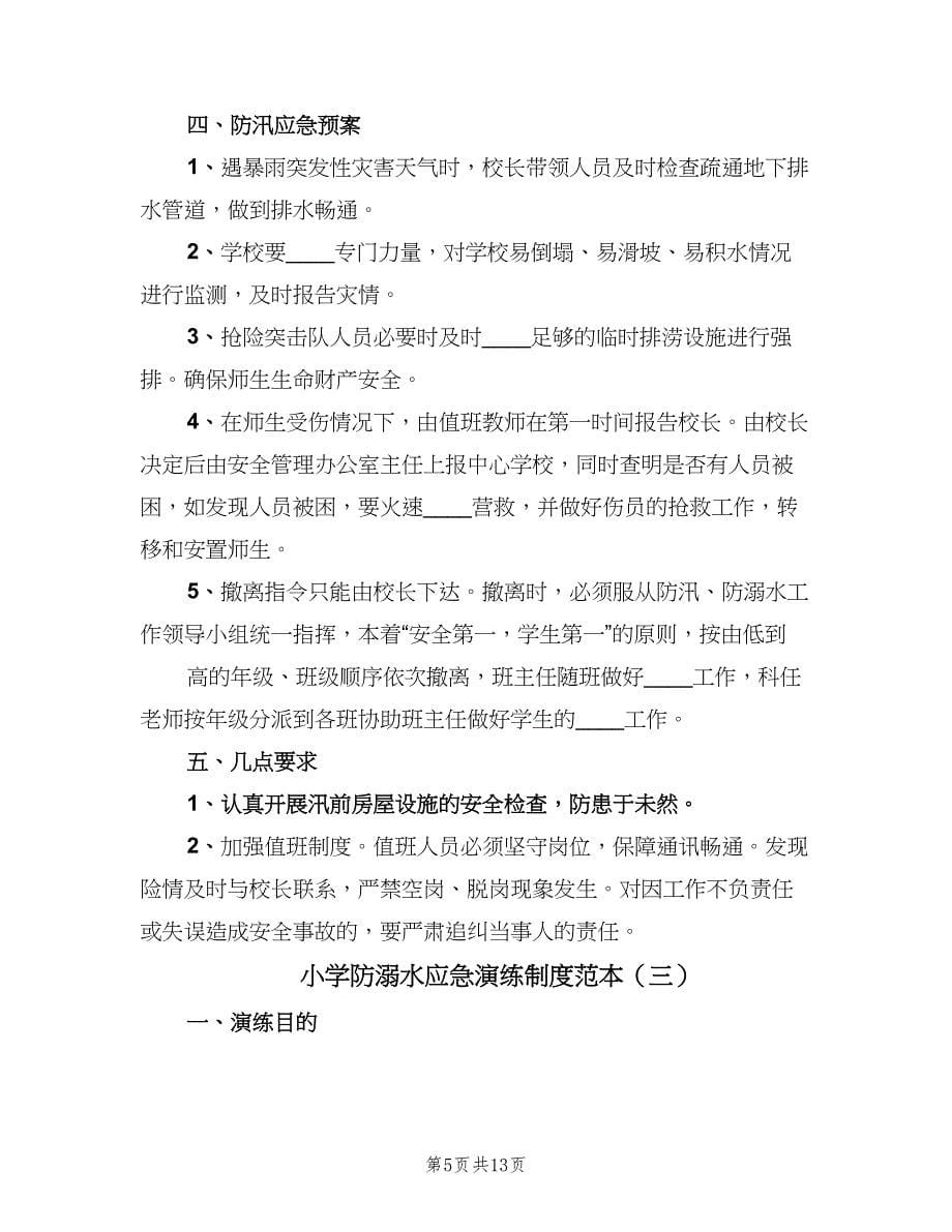 小学防溺水应急演练制度范本（四篇）.doc_第5页