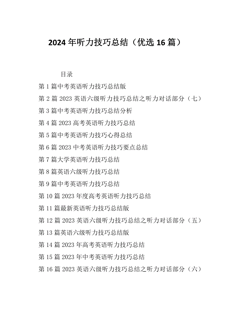 2024年听力技巧总结（优选16篇）_第1页