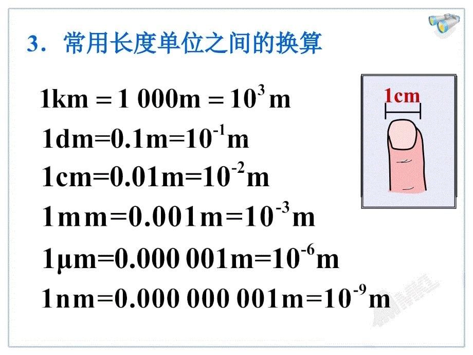 长度和时间的测量课件_第5页