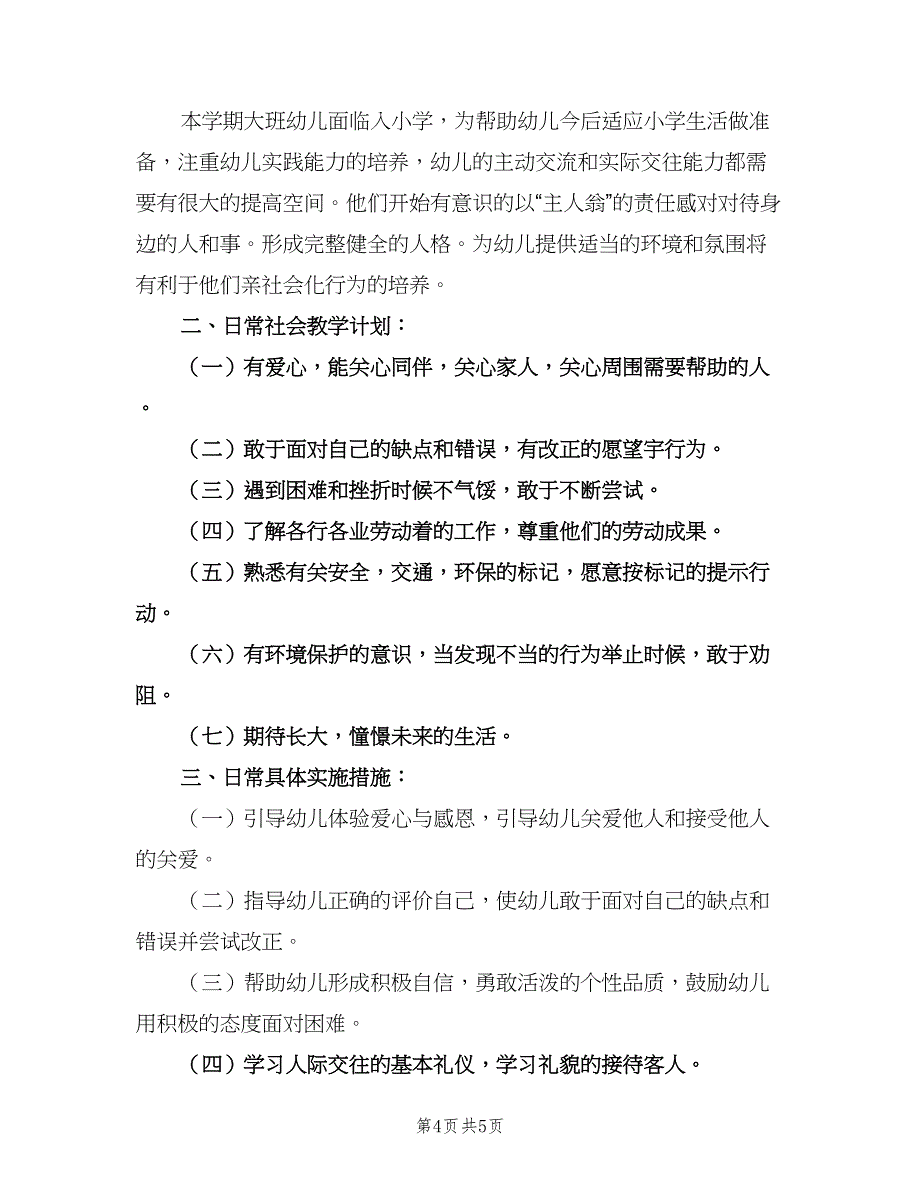 幼儿园大班上学期教学计划例文（二篇）.doc_第4页