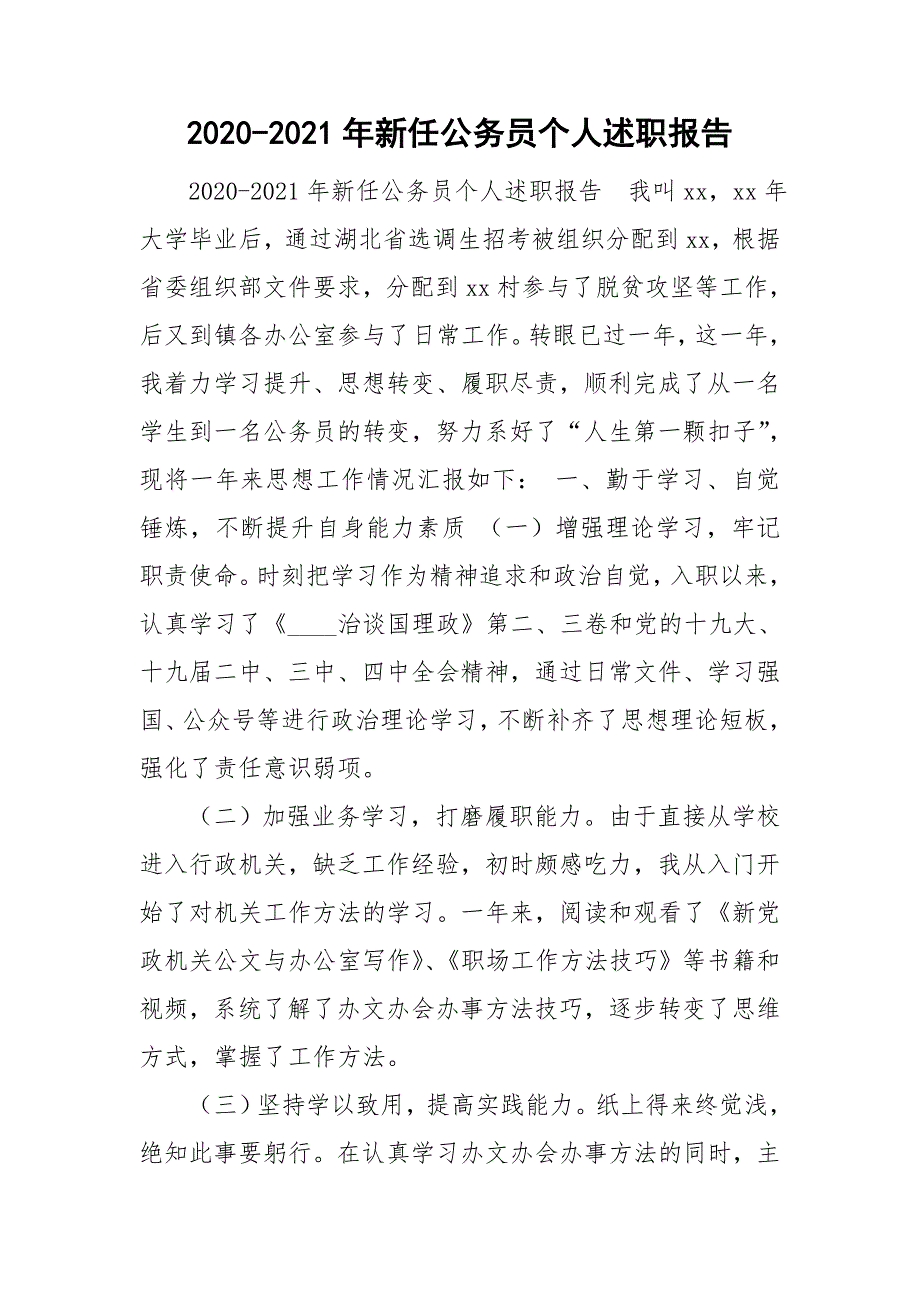 2020-2021年新任公务员个人述职报告_第1页