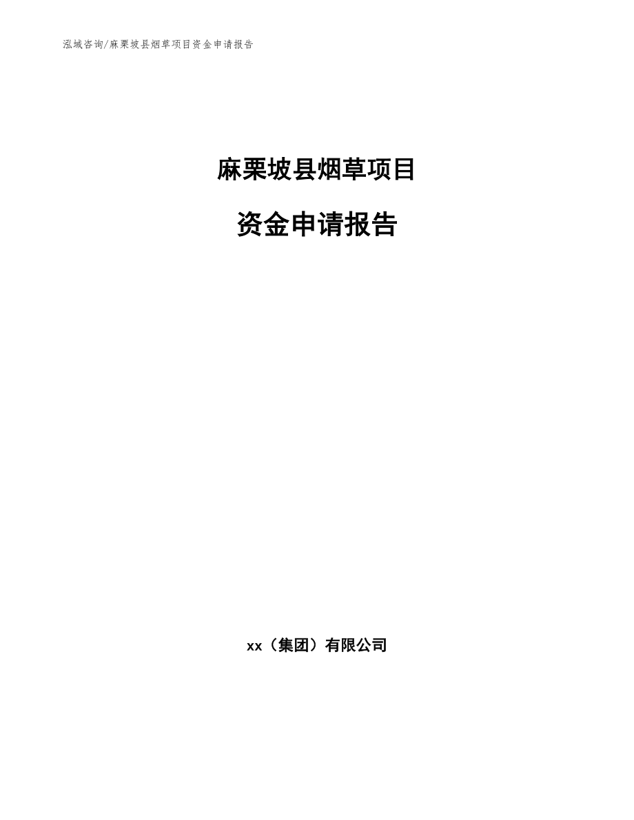 麻栗坡县烟草项目资金申请报告_参考模板_第1页