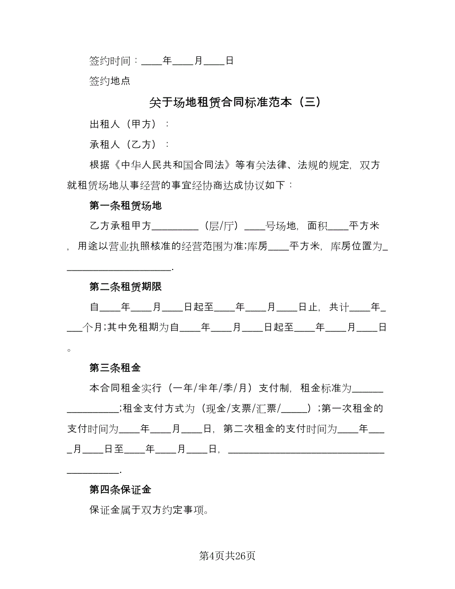 关于场地租赁合同标准范本（8篇）.doc_第4页