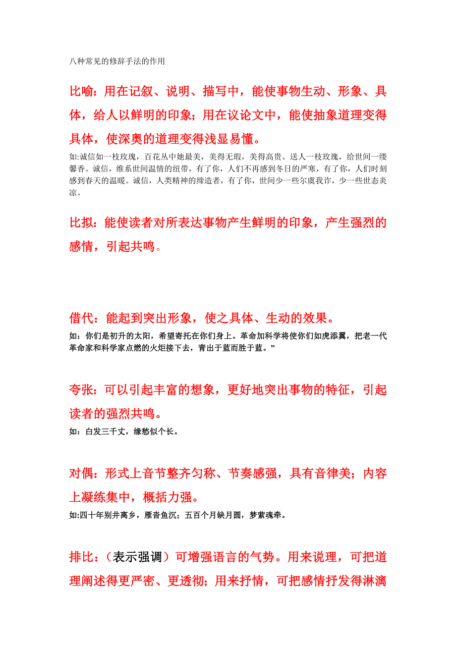 八种常见的修辞手法的作用.doc_第1页