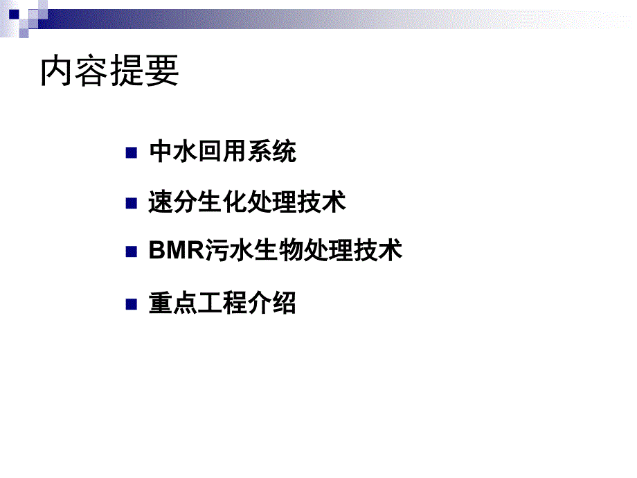 中水回用系统及污水处理技术介绍课件_第2页