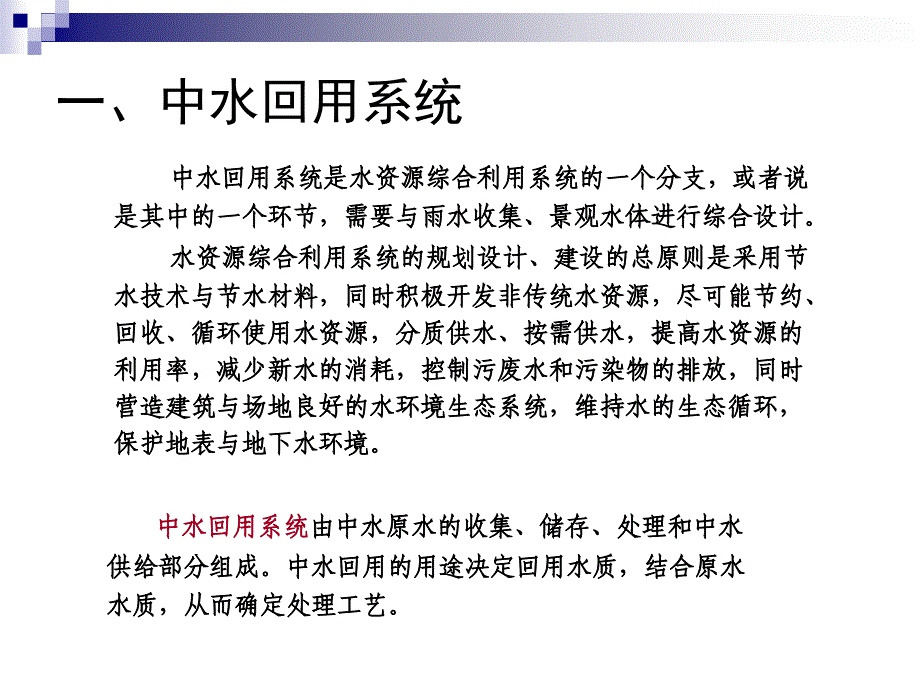 中水回用系统及污水处理技术介绍课件_第3页