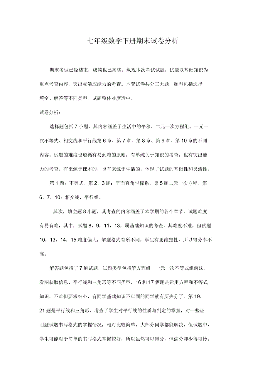七年级数学下册期末试卷分析_第1页