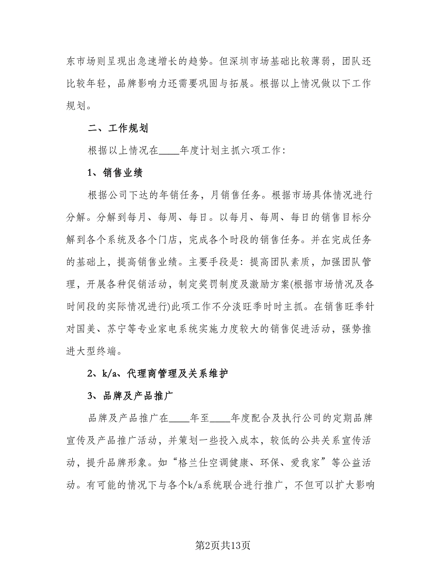 销售部职员工作计划模板（3篇）.doc_第2页