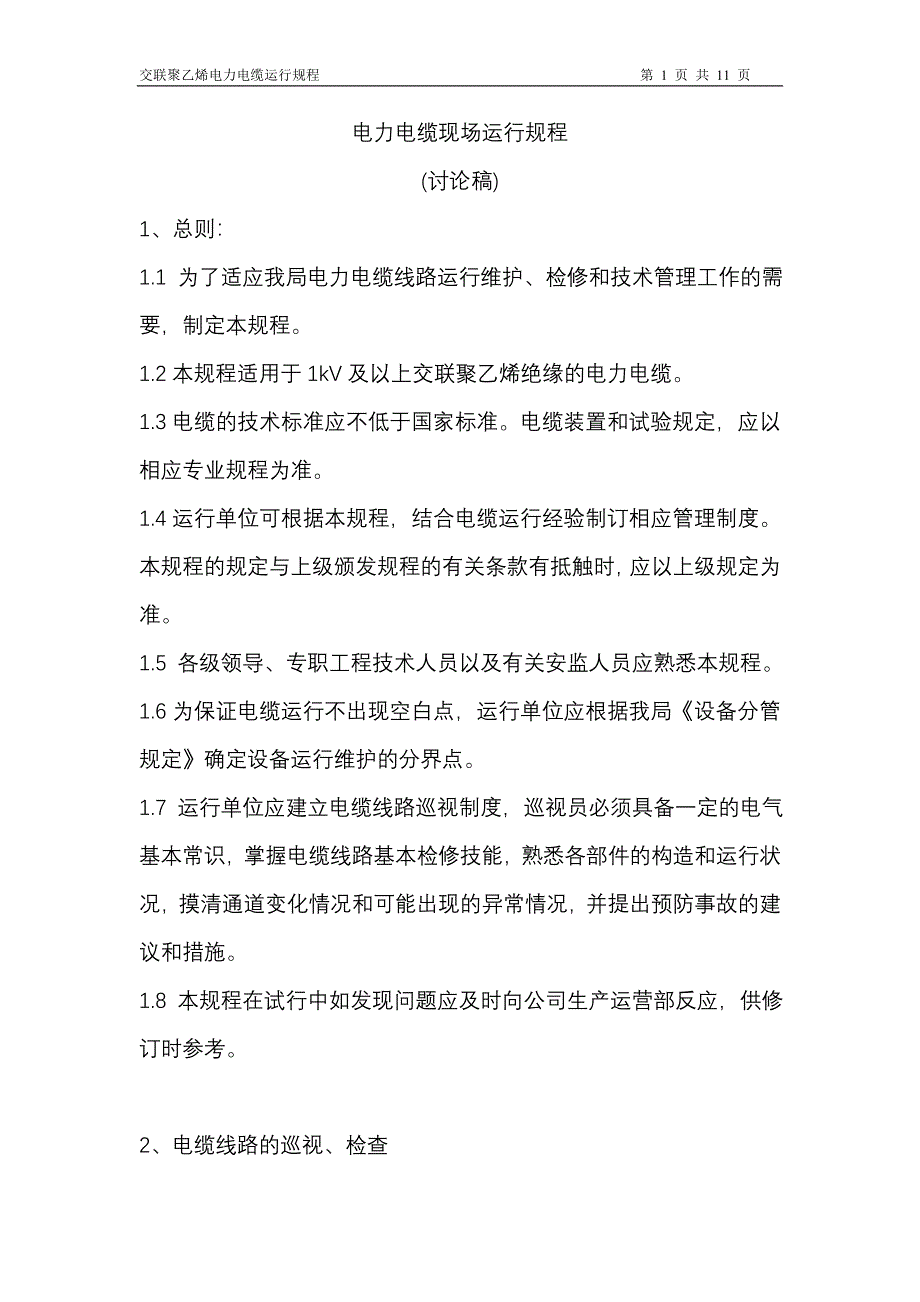 电力电缆运行规程_第1页